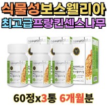 보스웰리아 60정X3통 60대 부모님 엄마 아빠 남성 여성 무릎 어깨돌릴때 소리 관절 무릅아픔 시큰거림 보수웰리아 캡슐 고수웰리아 대용량 건강선물, 3개