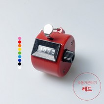쭈꾸미 낚시 수동 카운터기, 수동 카운터기(레드)