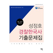 성정호 경찰한국사 기출문제집:경찰 공무원 시험대비, 멘토링