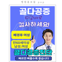 병원홍보물pop 골다공증검사 출력pop디자인 8절크기 예쁜손글씨, 4절(내용수정)