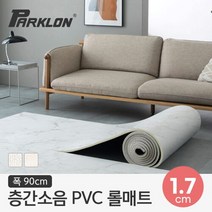 [파크론] 뽀송 층간소음 PVC 롤매트 17T 90x100x1.7cm (미터단위), 선택:러그아이보리