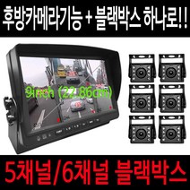 올인원 대형차 버스용블랙박스 5채널 6채널 캠핑카 화물차 트럭블랙박스(플러스기능추가), 6채널(128G)