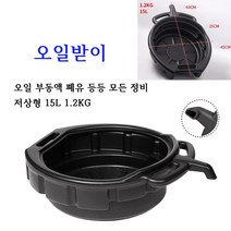 차량정비 부동액받이 오일받이 오일드레인 폐수받이 15L 깔대기형 PLASTIC재질