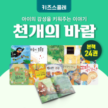 [도서대여] 천개의 바람 키즈스콜레 창작동화 4세-8세, 15일