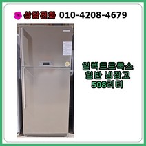[중고냉장고] 일렉트로룩스 일반 냉장고 508리터, [중고냉장고] 일렉트로룩스 일반 냉장고508리터
