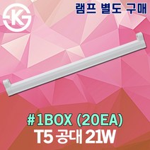 씨티 신광 T5 공대 21W 1박스(20개) 900mm 간접조명 간접등 슬림형광등 진열장 쇼케이스 장식장 판매대 진열대 갤러리 슈퍼 매장 백화점 인테리어 조명 LED바 엘이디바