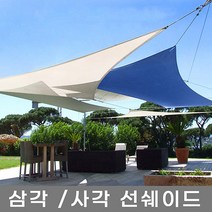 삼각 사각 선쉐이드 차광막 차양막 차광망 그늘막 햇빛가리개 옥상 까페 테라스 펜션, 아이보리 삼각 3x3x3