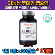 (식약처인증) 2개월분 빌베리 비베리 헤마토코쿠스 마리골드 메리골드 루테인 누태인 누테인 뉴테인 류태인 직장인 부모님 50대 60대 노화 눈 침침 관리 건조 피로
