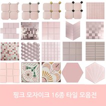 자기질&접착식 핑크타일 모음 주방 현관 벽 수영장 사우나 목욕탕 학원 욕실타일전문 시트라인, 1장, 육각타일 제네바핑크[23684]