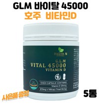 호주 건강기능식품 초록입홍합 효능 비타민D 45000 180캡슐 5통 GS칼텍스주유쿠폰 6천원 수량별증정