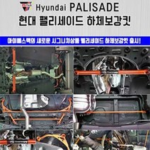 팰리세이드 언더바 보강킷 풀셋, 4륜