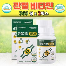 관절건강 MSM 360정 엠에스엠 연골 인대조직 발목 무릎 어깨 불편함 우리가족 선물 뻣뻣함 삐끗 중년층 부모님 선물 하루4정 2000mg 무리한 운동 클라이밍 테니스 등산 달리기, 2박스