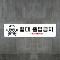루리앤메리 스마트 안내판 57 절대 출입금지 입구 팻말 주문제작형, D 타입 57