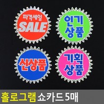 홀로그램 쇼카드 5매 매장쇼카드 POP쇼카드 상품진열 손글씨 할인글씨 광고스티커 씨케이, 인기상품
