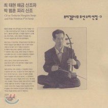 [CD] 최태현 - 해금 산조 / 박범훈 - 피리 산조 : 뿌리깊은 나무 조선 소리선집 9집