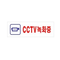 CCTV 설치 안내판 촬영중 씨씨티비 작동중 알림판