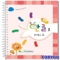 ForU1531 한글을 배워요 단계별 프로그램 75개 쓰기 한글 교사학습교재 학습프로그램