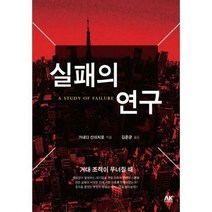 [밀크북] AK(에이케이)커뮤니케이션즈 - 실패의 연구 : 거대 조직이 무너질 때