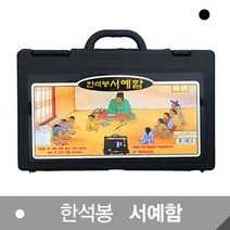 서예함 서예 붓 단계연 서예재료 서예벼루서예함, 없음