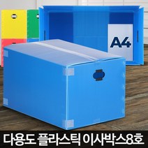 이삿짐 국제택배 플라스틱 큰박스 운반 배송 수납함 과일상자 이사짐 자취생 공동구매, 1개, 이사박스8호 파랑