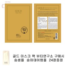 골드마스크 팩 뷰티연소 구매시 숨샘플 숨마데이앰플 24장증정 마스크팩, 1세트, 24장