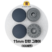 (100개입) 11mm 썬그립/플라스틱단추 (32색상) (도매몰), 진한 그레이(579) 11mm/100개입SET