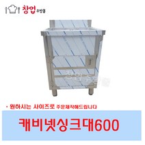 [창업주방몰] 업소용 캐비넷씽크대600 개수대 세정대 미닫이싱크대 1조, 캐비넷씽크대600(배구수포함)