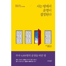 사는 방에서 운명이 결정된다:행운을 부르는 인테리어 & 공간 정리법, 경향BP, 야노 케이조