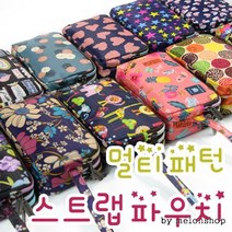 [파우치데이]멀티 패턴 스트랩 파우치 (삼단지퍼)[PH201]