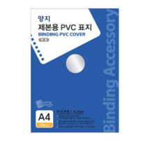 양지사 제본용 PVC표지 A4 0.2mm, 투명, 1개