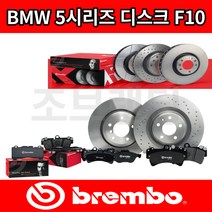 BMW 5시리즈 브레이크 디스크 F10 2010년-2017년 전차종 브렘보, BMW 5시리즈 F10 (10~17년), 앞 디스크(1EA) [브렘보], M550d [N57X]