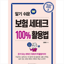 중앙경제평론사 알기 쉬운 보험 세테크 100% 활용법 +미니수첩제공, 김동범