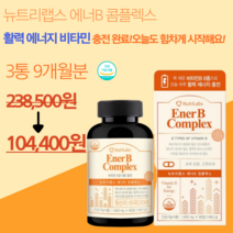 뉴트리랩스 에너B 콤플렉스 90캡슐 식약처 인증 미국 직수입 비타민B 8종 엽산 비오틴 활력 고함량 활성형 비타민B군 B1 B2 B6 B12 비오틴 엽산 아연 셀레늄 활력, 90캡슐X3개