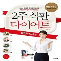 [개똥이네][중고-최상] 2주 식판 다이어트 1 - 35~49세