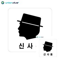아크릴표지판 신사용 화장실 100X100X2MM 안내문구 푯말 디자인간판 안내표지판 소형간판 실내간판 안내문구