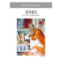 신국론 2, 동서문화사, 아우구스티누스 저/추인해,추적현 공역