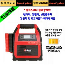 에이플러스 KT-SP1224 대용량 점프스타터 45000mAh 12V/24V 오토바이겸용