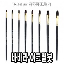 바바라아크릴붓 9400-KFG 7호 - 30614, 없음