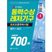 시대고시기획 2022 답만 외우는 동력수상레저기구 요트조종면허시험 필기+실기 문제은행 700제, 없음