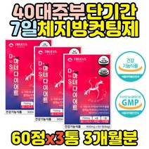 30대 40대 주부 단기간 7일 체지방컷팅제 다이어트 뱃 살 빼는법 보조제 내장지방 체지방줄이는법 50대 60대 70대 홈쇼핑 살빼는방법 마시는 단시간 4주 3주 2주 일주일
