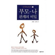 부모 나 관계의 비밀, 세창미디어, 김태형 저