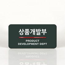 루리앤메리 33 상품개발부 오피스를 위한 부서명패 안내판 모음, A 짙은밤색