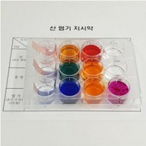 산염기 지시약실험 1인용