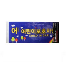 ♤N.Smart♤_아트사인 어린이 보호 차량 2개입 1세트 AS00026 표지 어린이보호차량표지 차량알림판 표지판 안내_1qwerzdt9, 짱!굿굿!좋아요!!, 짱!굿굿!좋아요!!
