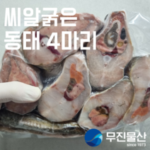 [무진물산] 동태 4마리 대 2.1kg 토막 찌개 고니 알 탕 재료 (냉동), 2kg+450g(동태+고니)