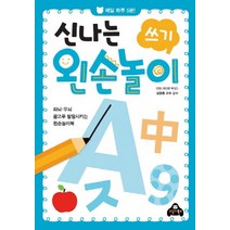 신나는 왼손놀이: 쓰기:매일 하루 5분! | 좌뇌ㆍ우뇌 골고루 발달시키는 왼손놀이북, 고릴라북스