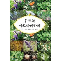 향료와 아로마테라피, 신일서적, 육창수,김일혁,고성권,황완균 공저