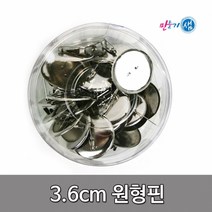 5000 3.6cm 원형핀/원형브럿지