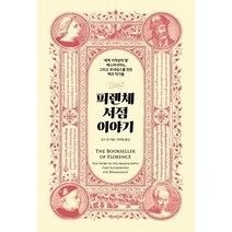 피렌체 서점 이야기:‘세계 서적상의 왕’ 베스파시아노 그리고 르네상스를 만든 책과 작가들, 로스 킹, 책과함께