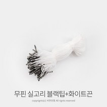 kimspp 라벨용 무핀 실고리(약100개) 택실고리 택고리 택끈 택핀 상표끈 라벨끈, 블랙팁+화이트끈, 1개